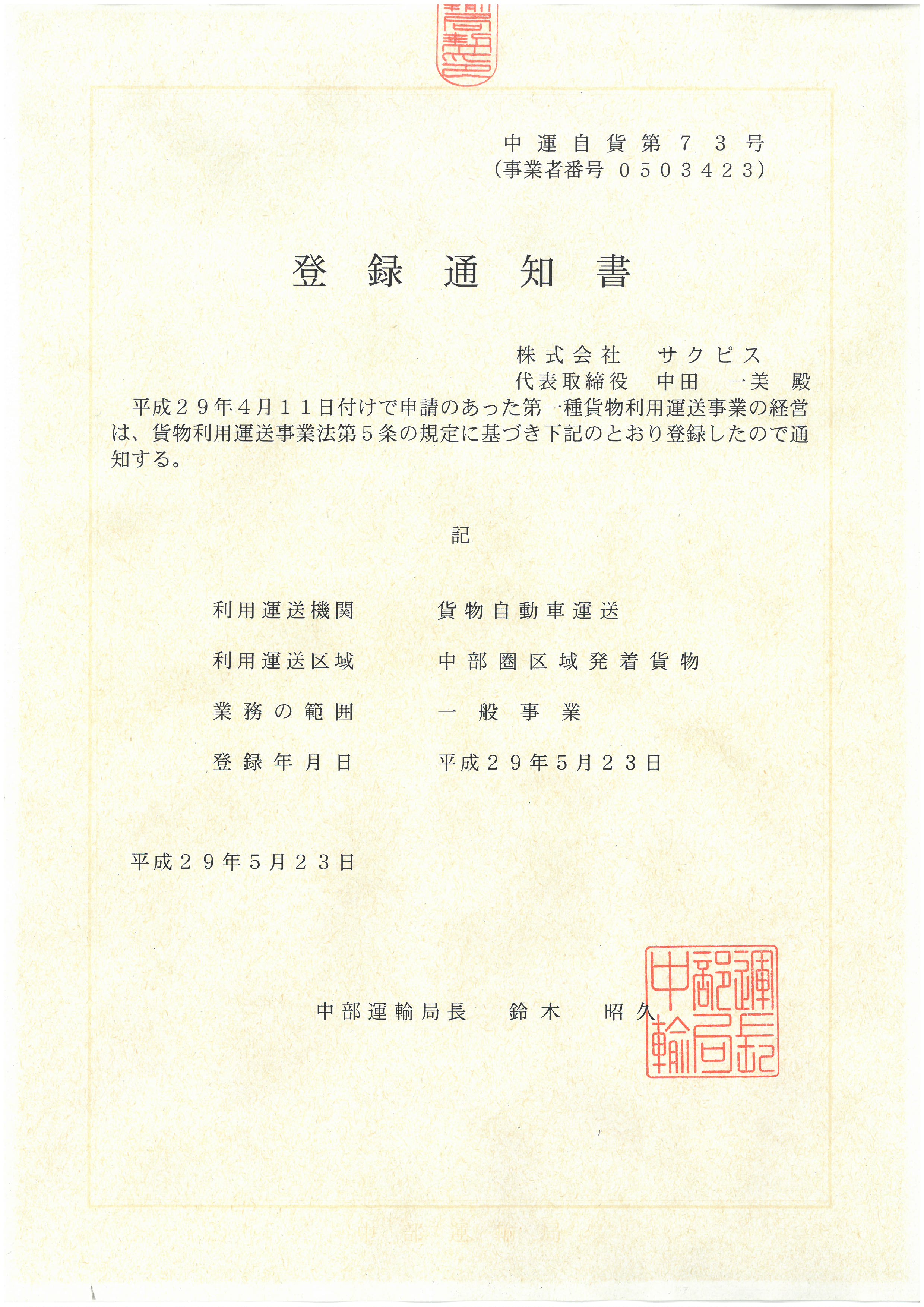 貨物利用運送事業　登録通知書