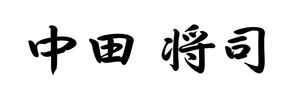 代表取締役社長 中田将司