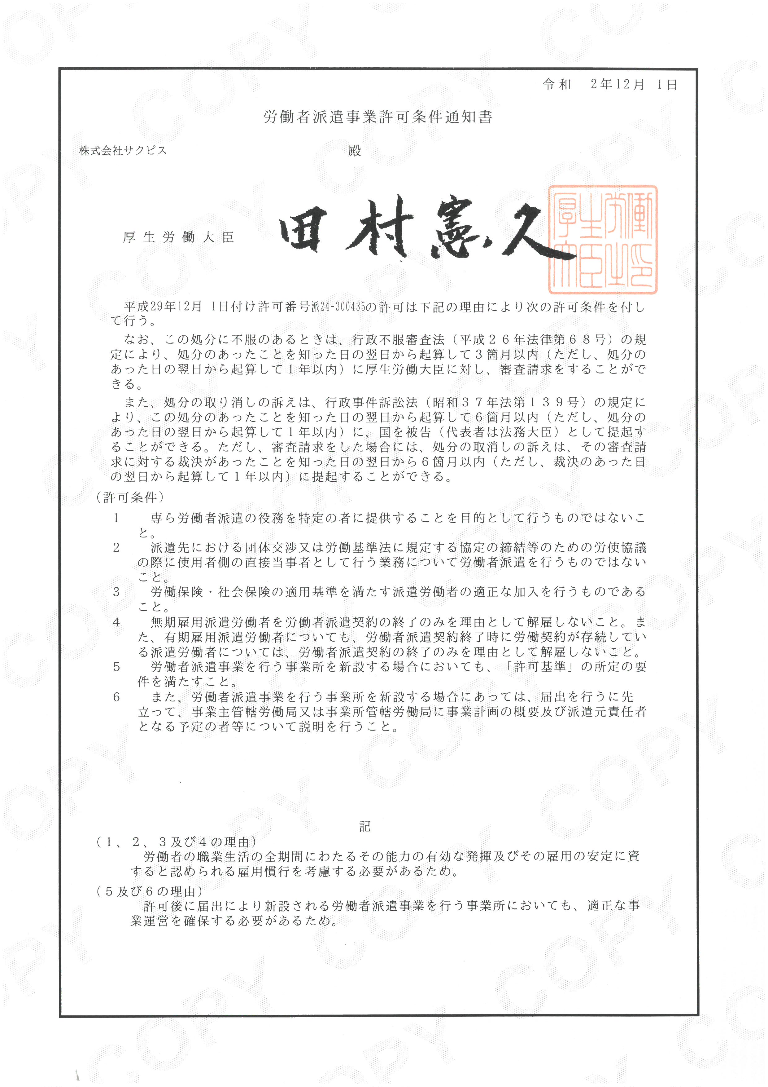 労働者派遣事業許可条件通知書